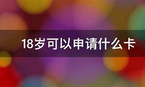 18岁学生可以申请信用卡吗_18岁学生可以申请信用卡吗?