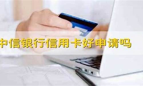 中信信用卡好不好申请有网贷_中信信用卡好不好申请有网贷的