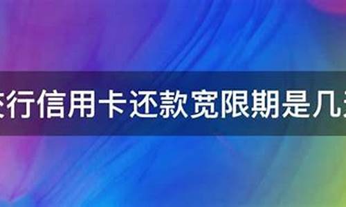 交行信用卡还款宽限期_交行信用卡还款宽限期第三天几点还进去