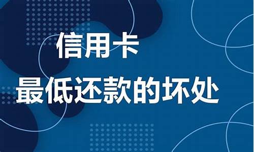 信用卡一直还最低还款会影响征信吗