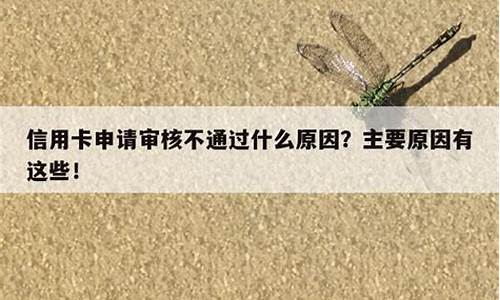 信用卡为啥申请不通过_信用卡为啥申请不通过信用良好