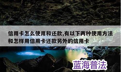 信用卡怎么使用和还款收利息吗