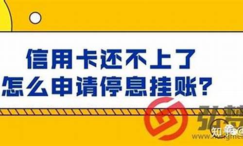 信用卡还不上可以申请停息挂账吗还款怎么做账