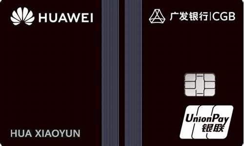 华为广发信用卡怎么样好不好申请_华为广发信用卡怎么样好不好申请额度