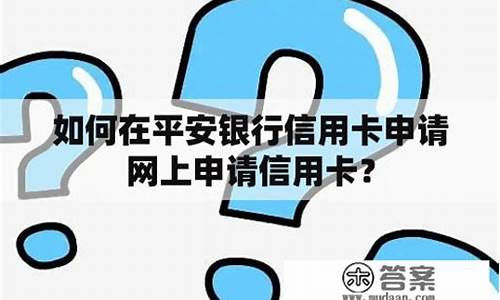 在网上申请的平安信用卡怎么激活_在网上申请的平安信用卡怎么激活使用