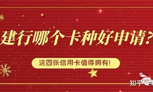 建行信用卡好申请吗有什么条件吗_建行信用卡好申请吗有什么条件吗知乎