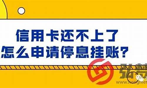 怎么申请信用卡停息还本60期_怎么申请信用卡停息还本60期民生银行