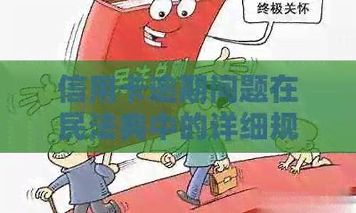 民法典信用卡逾期的管理办法