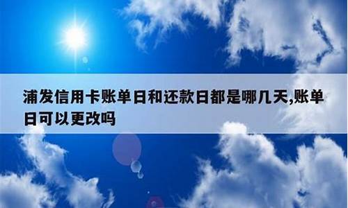 浦发信用卡的账单日和还款日时间怎么计算