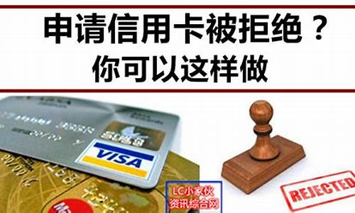 申请信用卡被拒是什么原因吗_申请信用卡被拒是什么原因吗怎么办