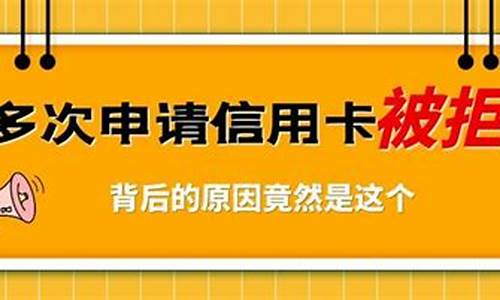 申请信用卡被秒拒是什么原因_信用卡100%申请通过