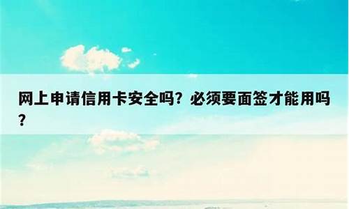 网上申请信用卡不需要面签的银行_叫你去面签是不是已经查过征信了