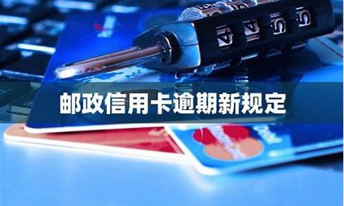 邮政信用卡逾期利息是多少_邮政信用卡逾期利息是多少钱